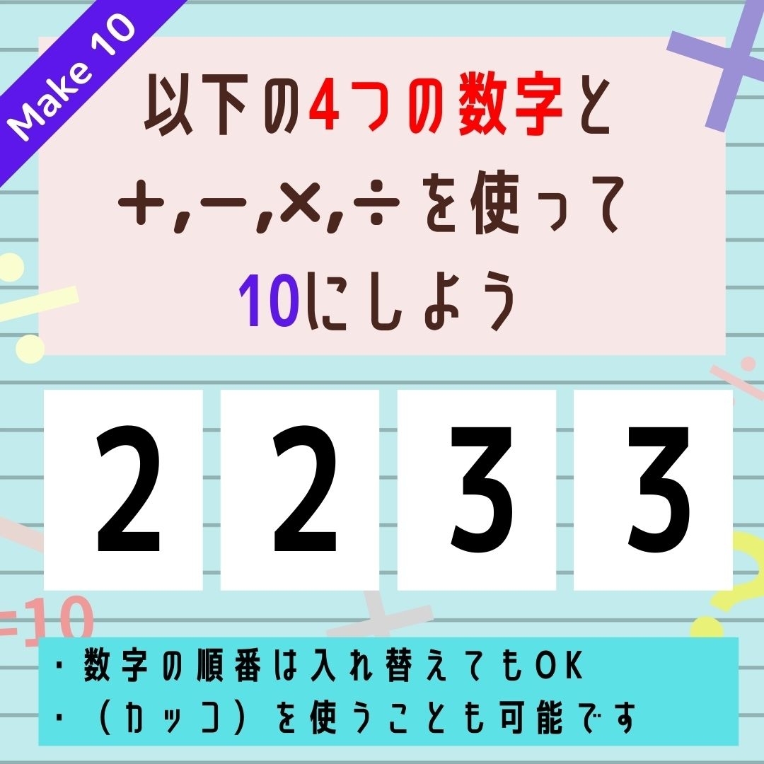 【10にするクイズ Vol.26】「2,2,3,3」を使って、10にしよう