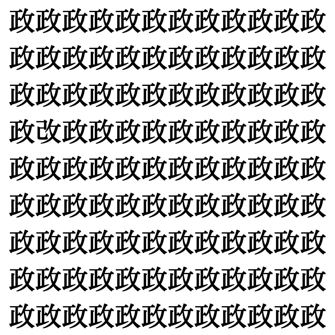 【漢字探し】ずらっと並んだ「政」の中にまぎれた別の漢字一文字は？