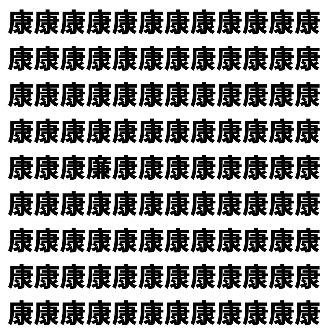 【漢字探し】ずらっと並んだ「康」の中にまぎれた別の漢字一文字は？