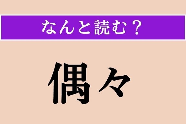 【難読漢字】「偶々」正しい読み方は？「偶然」の「偶」なので…