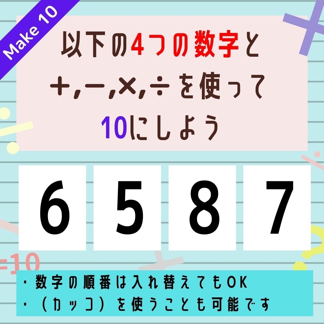 【10にするクイズ Vol.305】「6,5,8,7」を使って、10にしよう