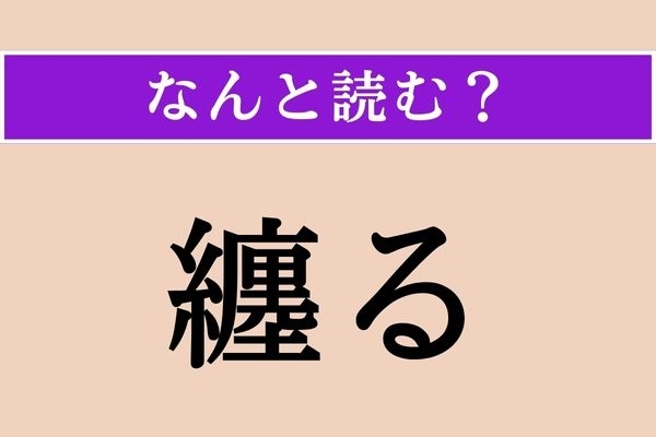 【難読漢字】「纏る」正しい読み方は？ 縫い物に関係する言葉です