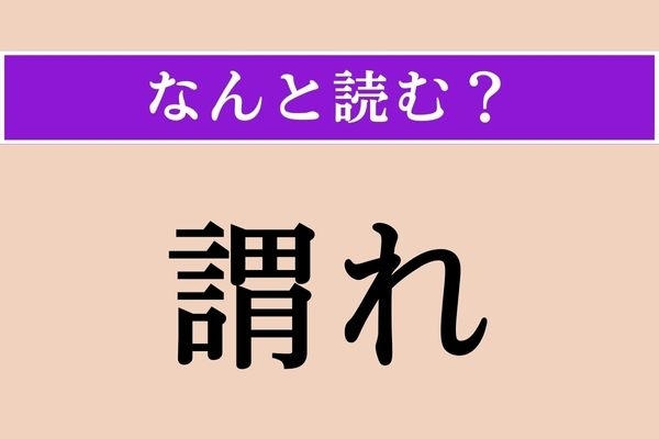 【難読漢字】「謂れ」正しい読み方は？「理由」のことです