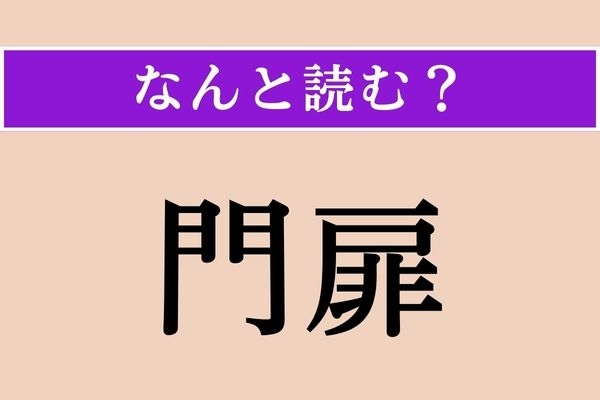 【難読漢字】「門扉」正しい読み方は？「門」と「扉」でなんだろう…