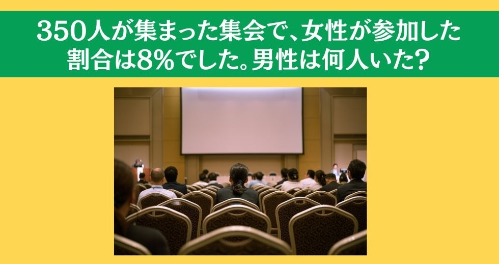大人ならわかる？ 小学校の「算数」問題＜Vol.10＞