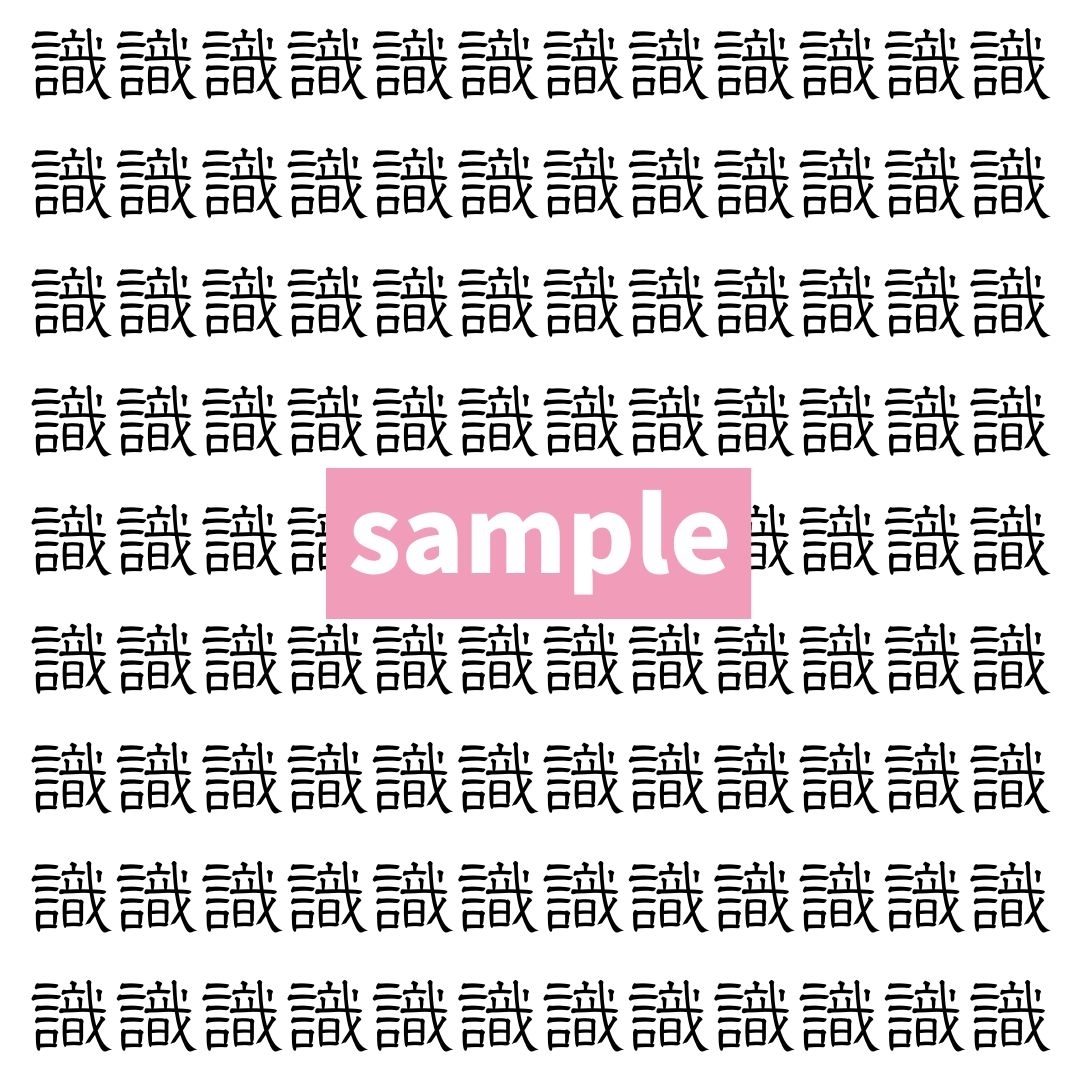 【漢字探し】ずらっと並んだ「識」の中にまぎれた別の漢字一文字は？