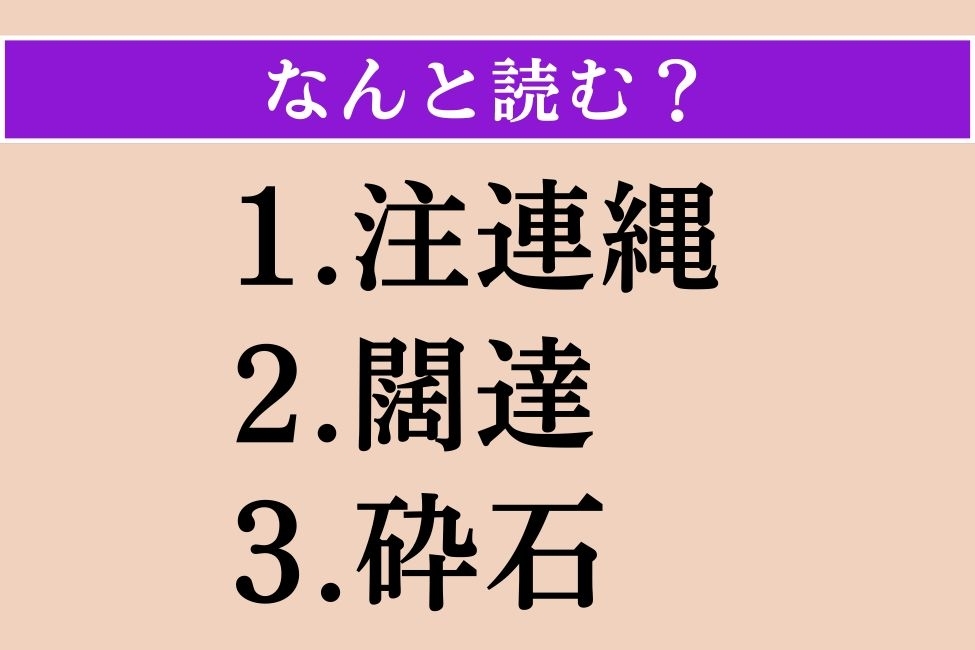 【難読漢字】「注連縄」「闊達」「砕石」読める？