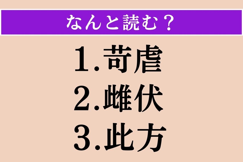 【難読漢字】「苛虐」「雌伏」「此方」読める？