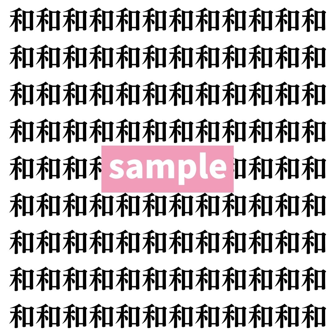 【漢字探し】ずらっと並んだ「和」の中にまぎれた別の漢字一文字は？