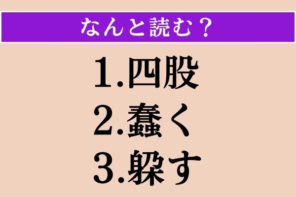 【難読漢字】「四股」「蠢く」「躱す」読める？