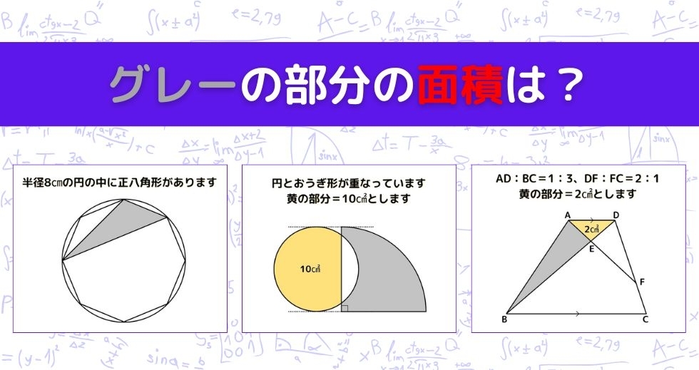 【図形問題 Vol.1409】グレーの部分の面積を求めよ！＜全3問＞