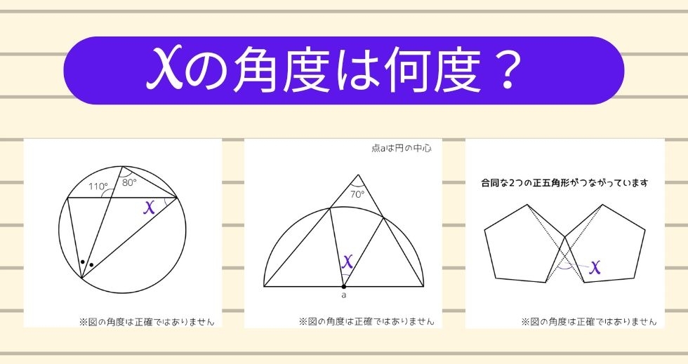 【角度当てクイズ Vol.1635】xの角度は何度？＜全3問＞