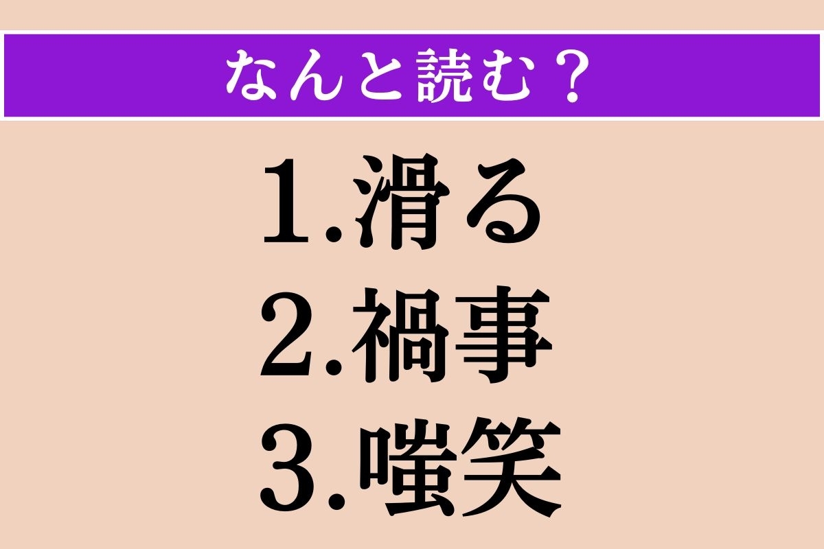 【難読漢字】「滑る」「禍事」「嗤笑」読める？