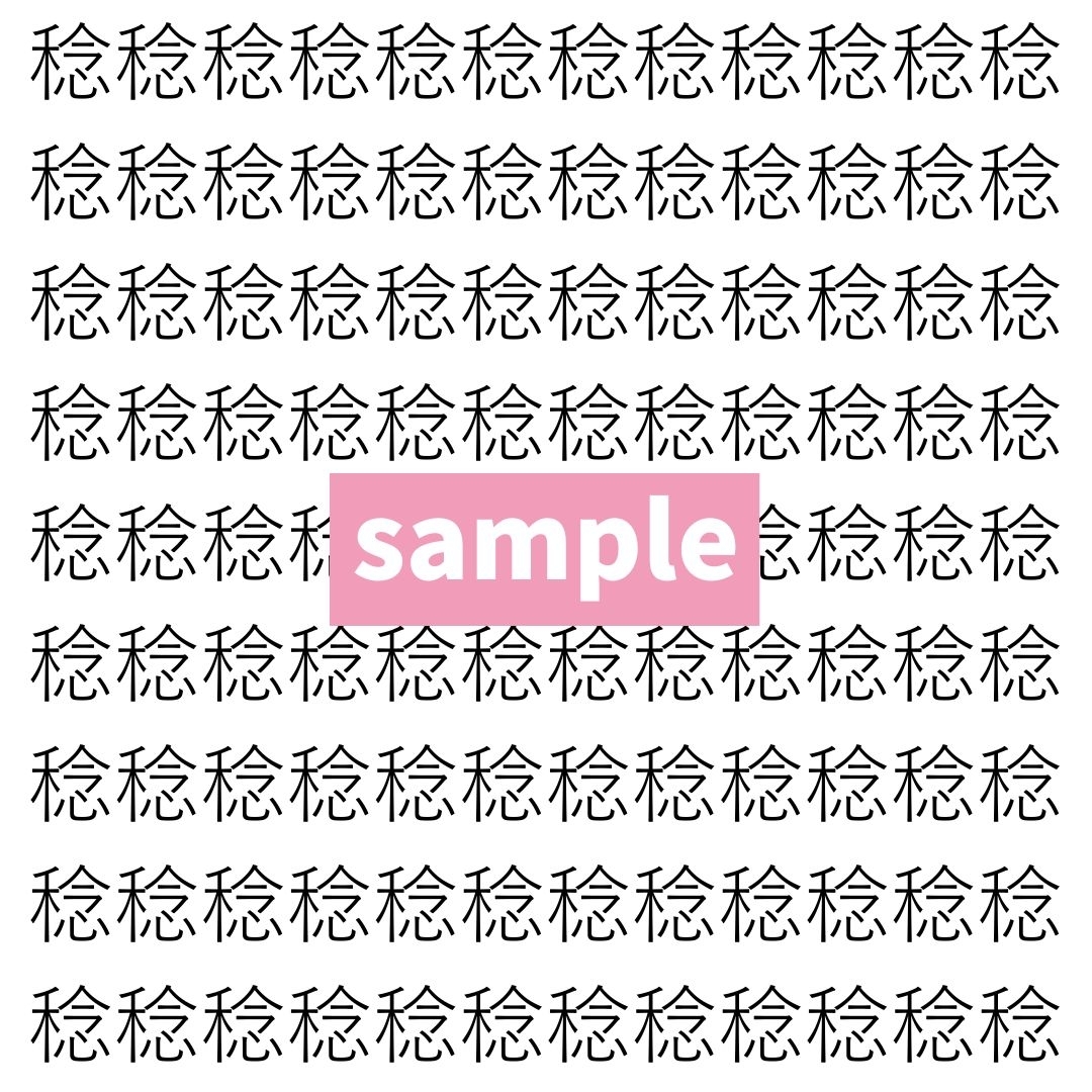 【漢字探し】ずらっと並んだ「稔」の中にまぎれた別の漢字一文字は？