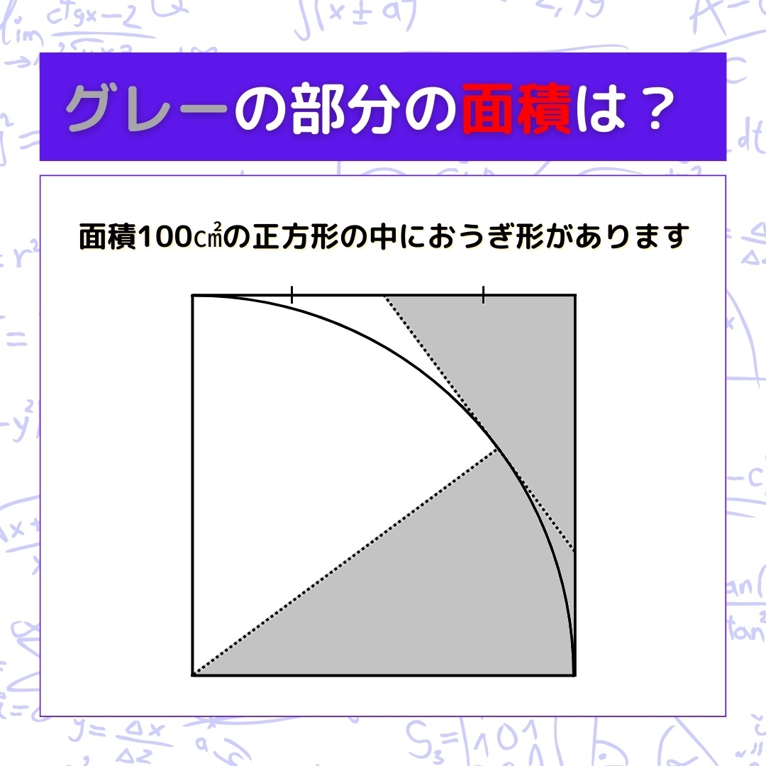 【図形問題】グレーの部分の面積を求めよ！＜Vol.1526＞
