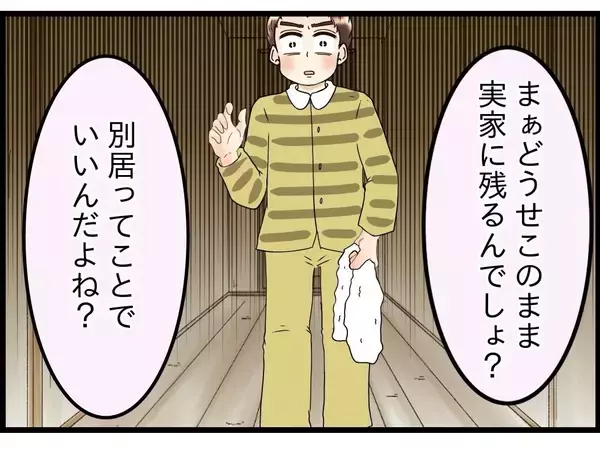 「【漫画】「別居ってことでいいんだよね？」夫に一応確認【嫁姑問題 Vol.73】」の画像