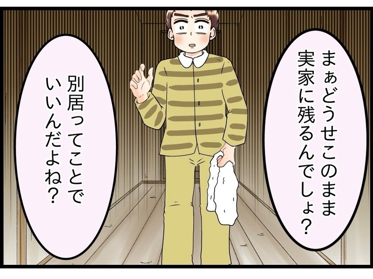 【漫画】「別居ってことでいいんだよね？」夫に一応確認【嫁姑問題 Vol.73】