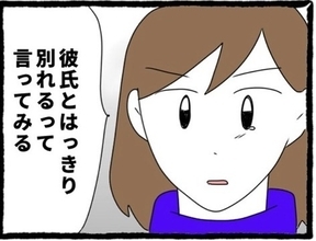 【漫画】彼氏にはっきり「別れる」と言う決意が固まった！【初めての彼氏はモラハラ男 Vol.48】