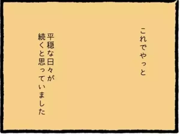 「【漫画】これから平穏な日々が続くと思っていたのに…【初めての彼氏はモラハラ男 Vol.56】」の画像