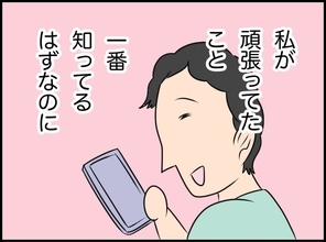 【漫画】夫は私の頑張りを近くで見ていたのに…なんでかばってくれない？【価値観離婚 Vol.41】