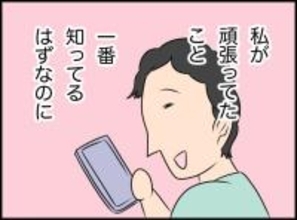 【漫画】夫は私の頑張りを近くで見ていたのに…なんでかばってくれない？【価値観離婚 Vol.41】