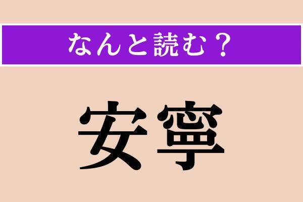 【難読漢字】「咳く」「安寧」「闊達」読める？
