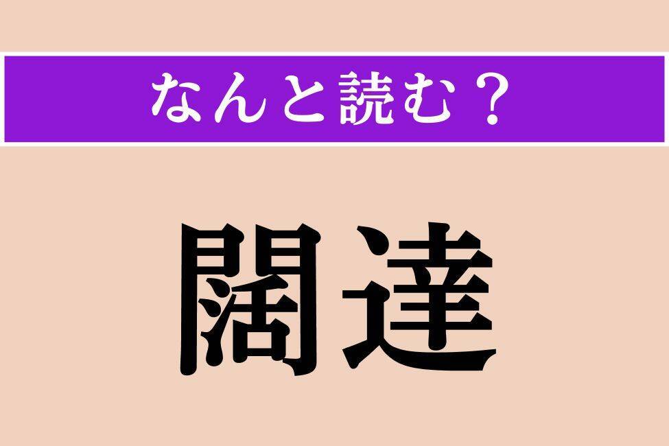 【難読漢字】「咳く」「安寧」「闊達」読める？