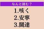 【難読漢字】「咳く」「安寧」「闊達」読める？