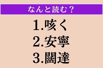 【難読漢字】「咳く」「安寧」「闊達」読める？