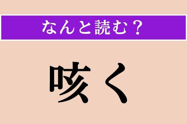 【難読漢字】「咳く」「安寧」「闊達」読める？
