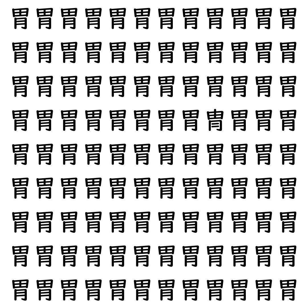 【漢字探し】ずらっと並んだ「胃」の中にまぎれた別の漢字一文字は？