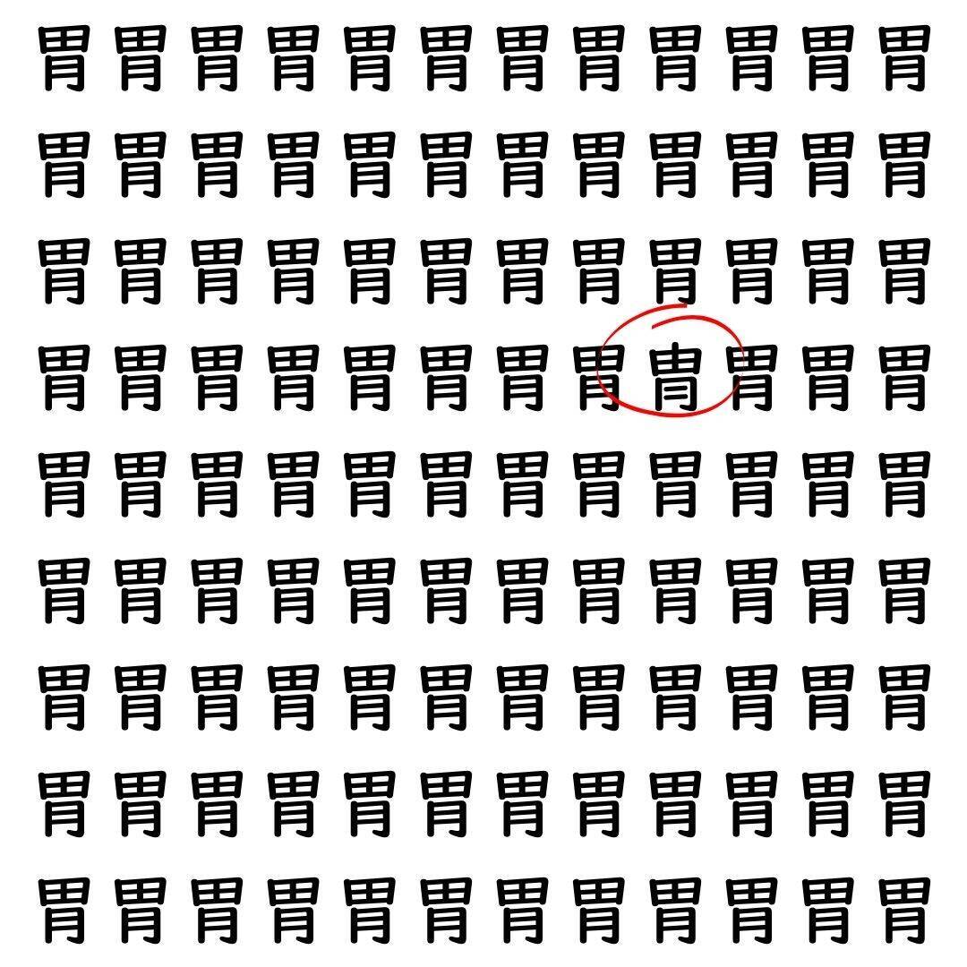 【漢字探し】ずらっと並んだ「胃」の中にまぎれた別の漢字一文字は？