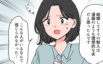 【漫画】本当に彼は理想的な夫？ 親友夫婦の情報を求めて出会った人物は…【完璧夫と結婚したはずなのに Vol.8】