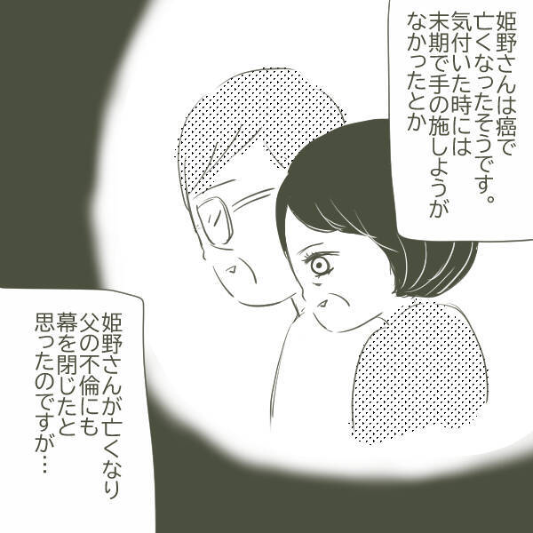 父の不倫相手が他界　訃報を伝えられた母は？