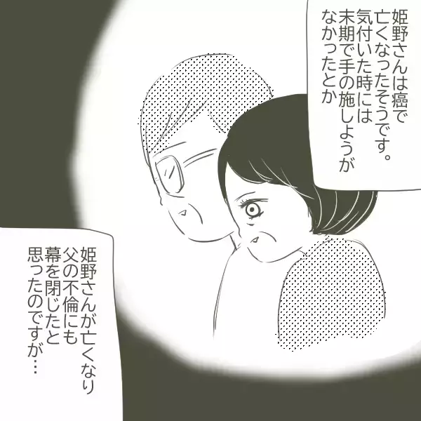 「父の不倫相手が他界　訃報を伝えられた母は？」の画像