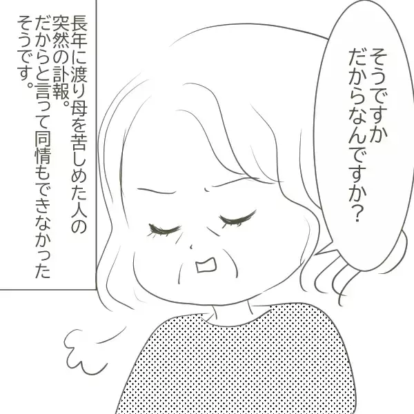 「父の不倫相手が他界　訃報を伝えられた母は？」の画像