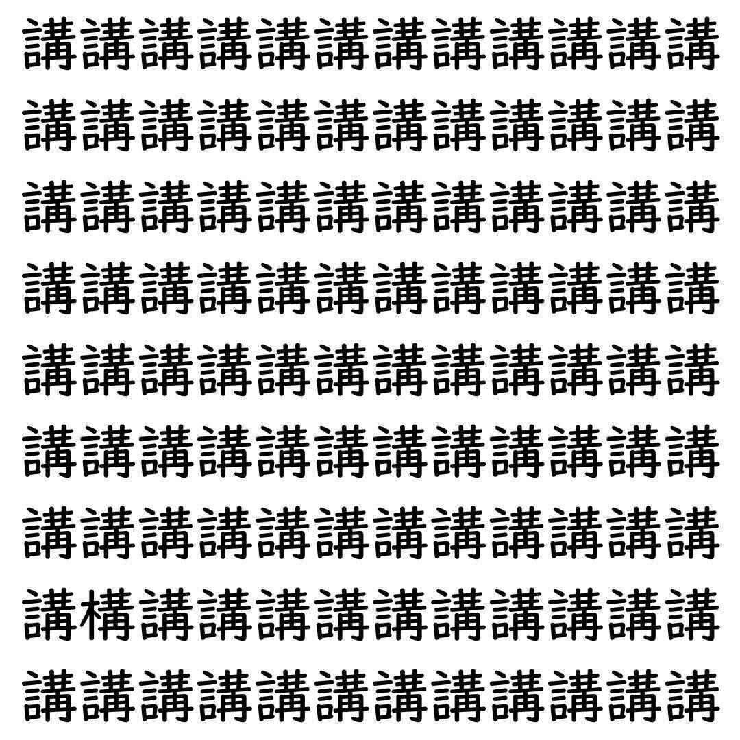 【漢字探し】ずらっと並んだ「講」の中にまぎれた別の漢字一文字は？