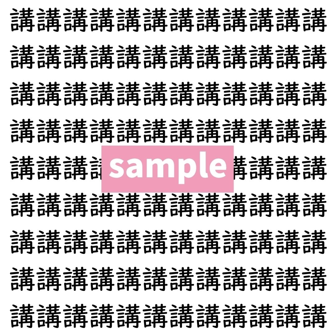 【漢字探し】ずらっと並んだ「講」の中にまぎれた別の漢字一文字は？