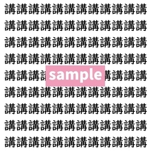 【漢字探し】ずらっと並んだ「講」の中にまぎれた別の漢字一文字は？