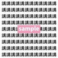 【漢字探し】ずらっと並んだ「講」の中にまぎれた別の漢字一文字は？