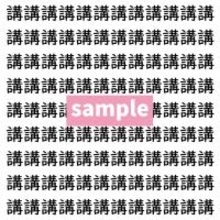 【漢字探し】ずらっと並んだ「講」の中にまぎれた別の漢字一文字は？