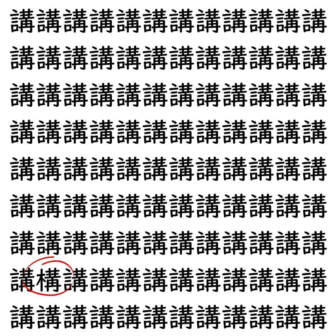 【漢字探し】ずらっと並んだ「講」の中にまぎれた別の漢字一文字は？