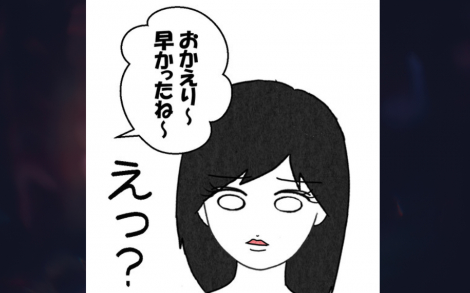 夫しかいないはずの部屋から女性の声が聞こえて…誰!?