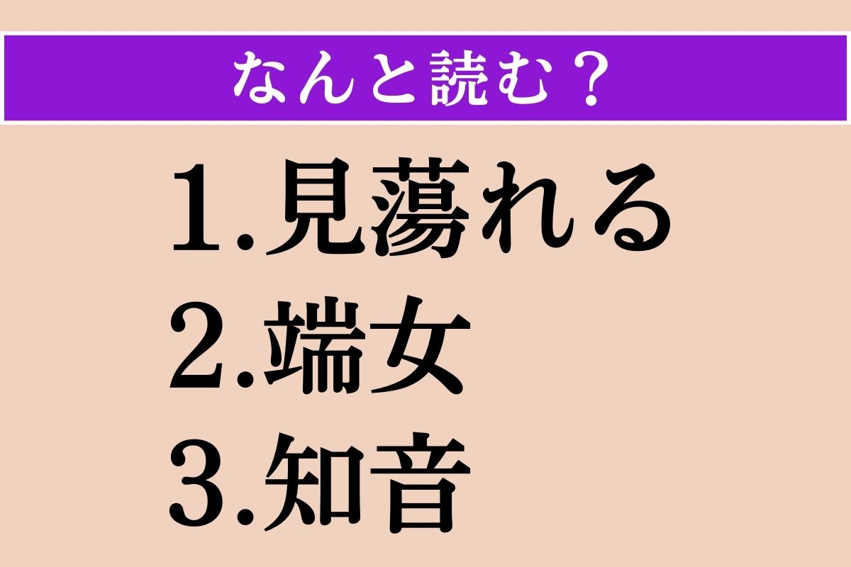 【難読漢字】「見蕩れる」「端女」「知音」読める？