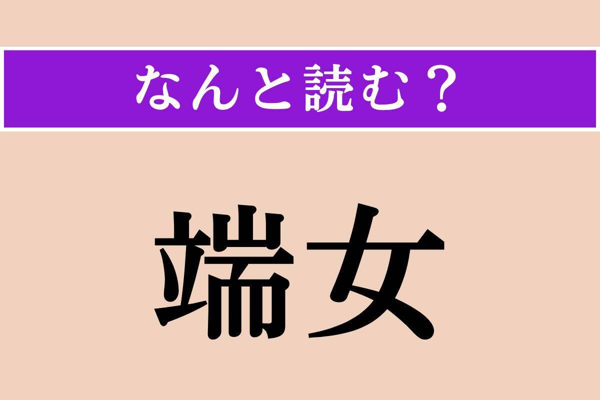 【難読漢字】「見蕩れる」「端女」「知音」読める？