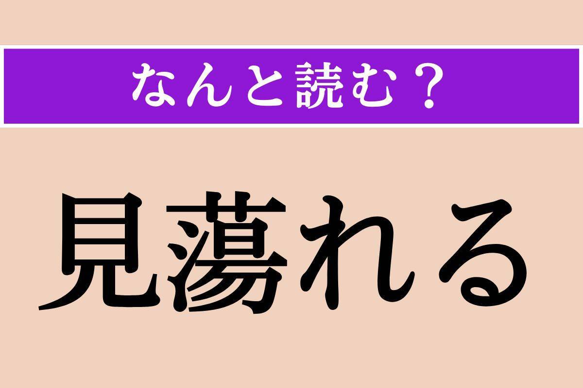 【難読漢字】「見蕩れる」「端女」「知音」読める？