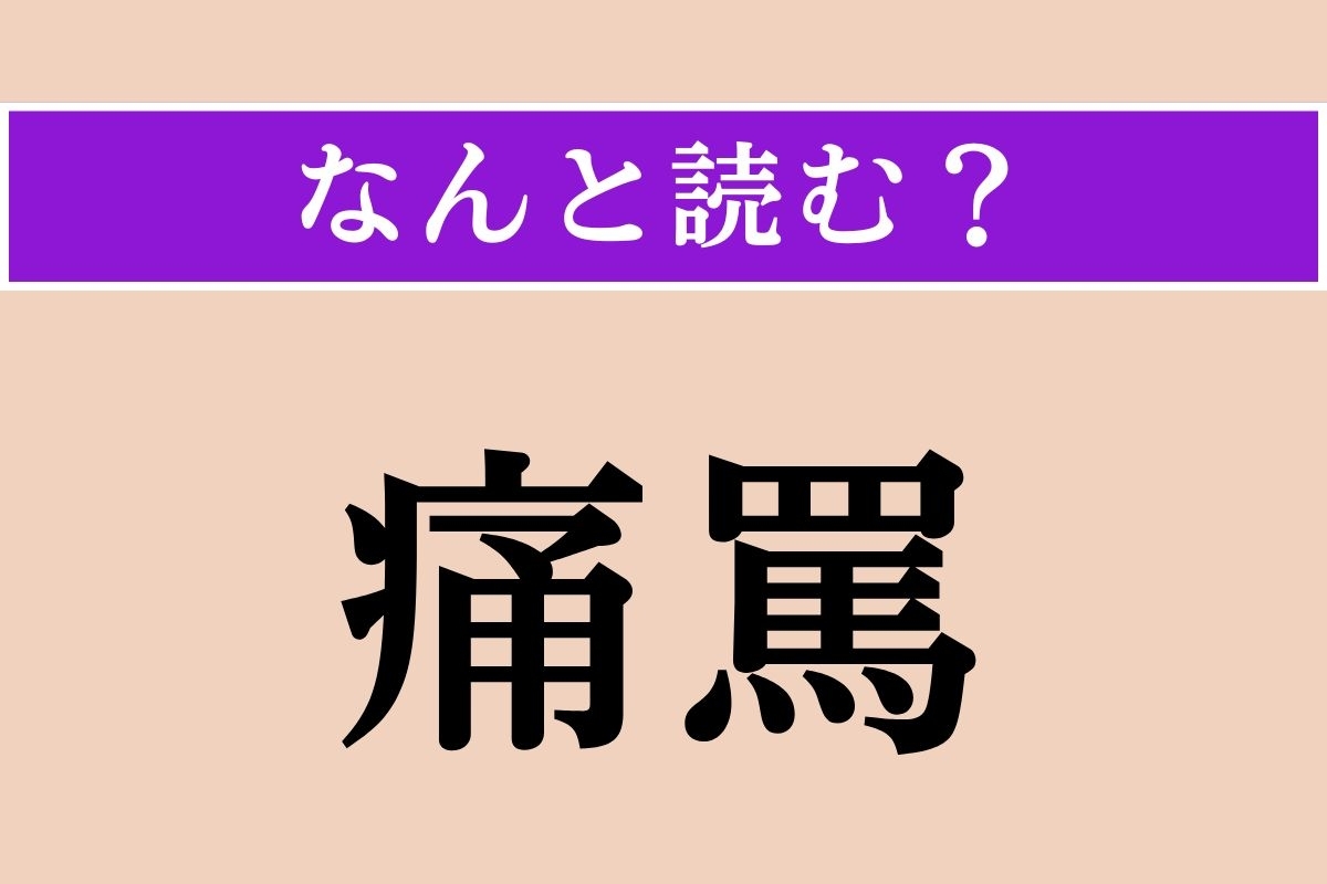 【難読漢字】「痛罵」正しい読み方は？ 激しく厳しくののしることを言います