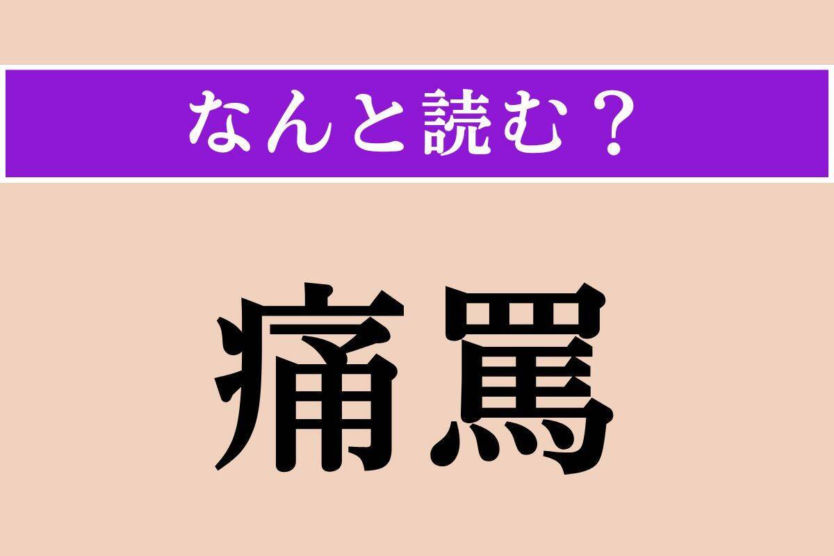 【難読漢字】「痛罵」正しい読み方は？ 激しく厳しくののしることを言います