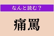 【難読漢字】「痛罵」正しい読み方は？ 激しく厳しくののしることを言います