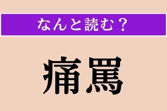 【難読漢字】「痛罵」正しい読み方は？ 激しく厳しくののしることを言います